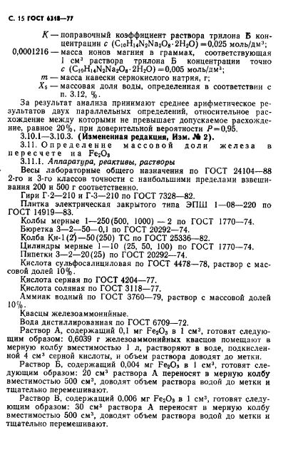 ГОСТ 6318-77 Натрий сернокислый технический. Технические условия (фото 16 из 24)