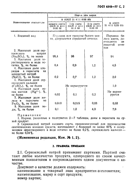ГОСТ 6318-77 Натрий сернокислый технический. Технические условия (фото 3 из 24)