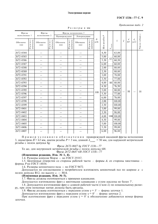 ГОСТ 1336-77 Фрезы резьбовые гребенчатые. Технические условия (фото 10 из 19)