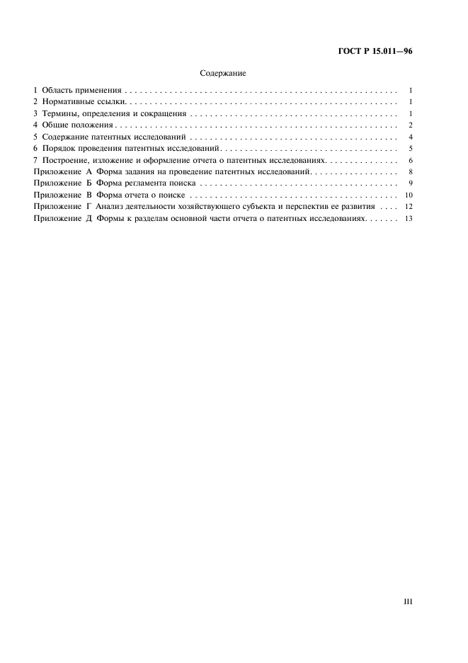 ГОСТ Р 15.011-96 Система разработки и постановки продукции на производство. Патентные исследования. Содержание и порядок проведения (фото 3 из 19)
