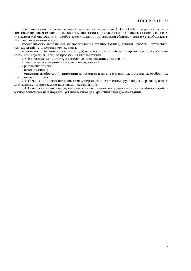 ГОСТ Р 15.011-96 Система разработки и постановки продукции на производство. Патентные исследования. Содержание и порядок проведения (фото 10 из 19)