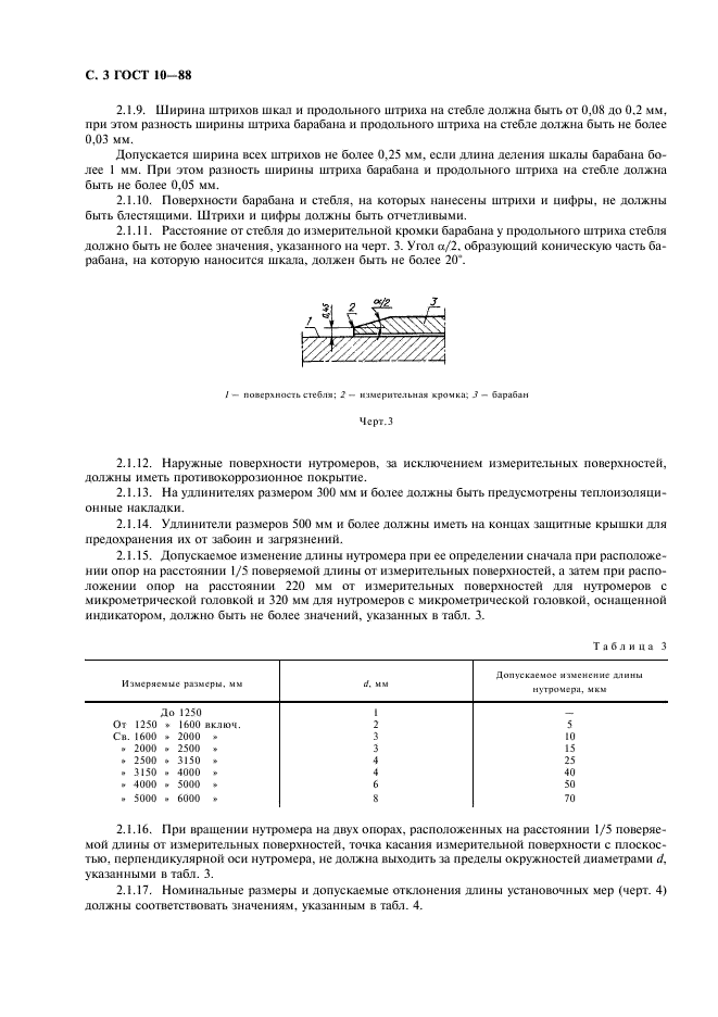 ГОСТ 10-88 Нутромеры микрометрические. Технические условия (фото 4 из 8)