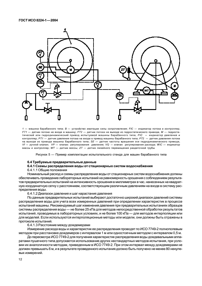 ГОСТ ИСО 8224-1-2004 Машины дождевальные подвижные. Часть 1. Эксплуатационные характеристики и методы лабораторных и полевых испытаний (фото 16 из 32)