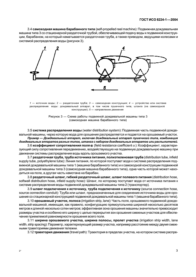 ГОСТ ИСО 8224-1-2004 Машины дождевальные подвижные. Часть 1. Эксплуатационные характеристики и методы лабораторных и полевых испытаний (фото 7 из 32)