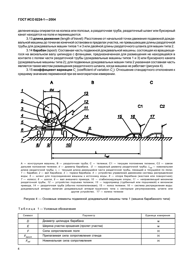 ГОСТ ИСО 8224-1-2004 Машины дождевальные подвижные. Часть 1. Эксплуатационные характеристики и методы лабораторных и полевых испытаний (фото 8 из 32)