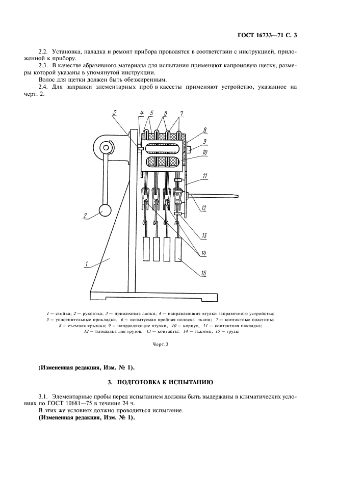 ГОСТ 16733-71 Ткани текстильные. Метод определения стойкости к истиранию на сгибах (фото 4 из 7)