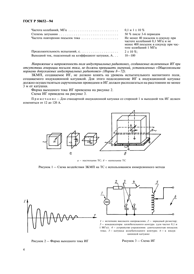 ГОСТ Р 50652-94 Совместимость технических средств электромагнитная. Устойчивость к затухающему колебательному магнитному полю. Технические требования и методы испытаний (фото 7 из 15)