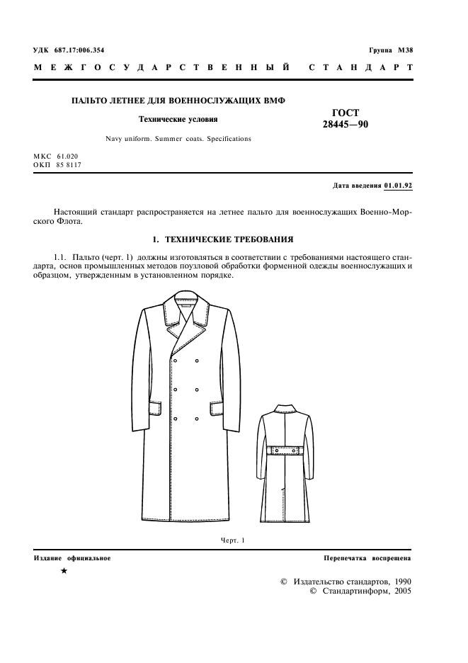 ГОСТ 28445-90 Пальто летнее для военнослужащих ВМФ. Технические условия (фото 2 из 27)