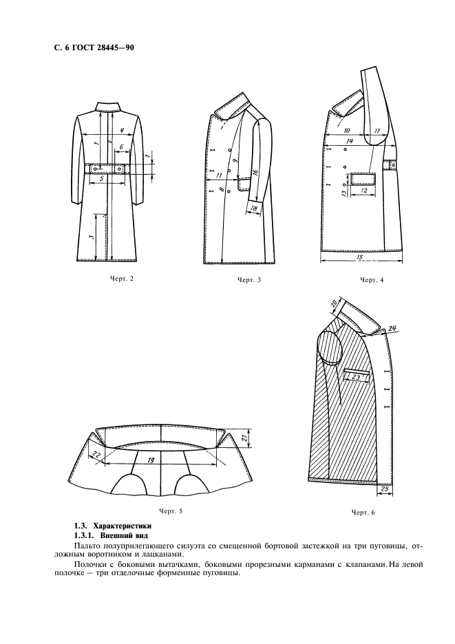 ГОСТ 28445-90 Пальто летнее для военнослужащих ВМФ. Технические условия (фото 7 из 27)