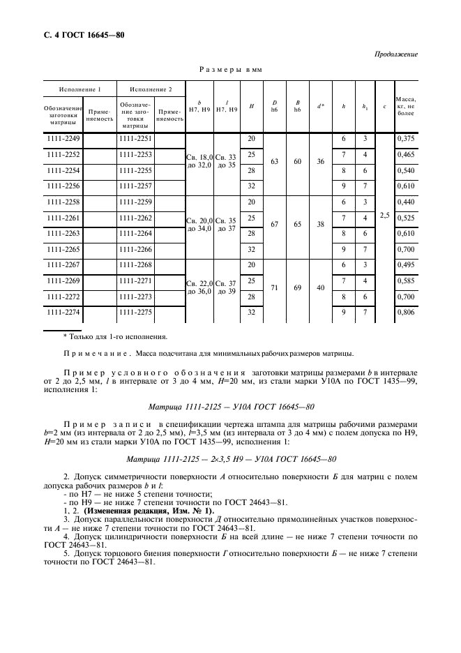 ГОСТ 16645-80 Матрицы с продолговатым отверстием быстросменные. Конструкция и размеры (фото 5 из 7)