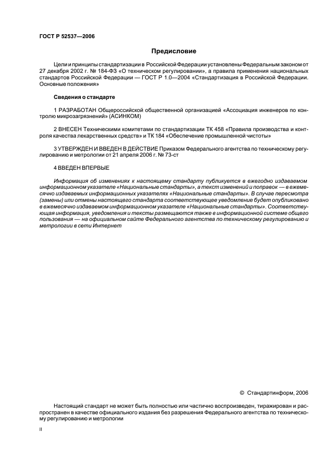 ГОСТ Р 52537-2006 Производство лекарственных средств. Система обеспечения качества. Общие требования (фото 2 из 51)