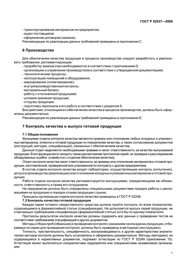 ГОСТ Р 52537-2006 Производство лекарственных средств. Система обеспечения качества. Общие требования (фото 11 из 51)