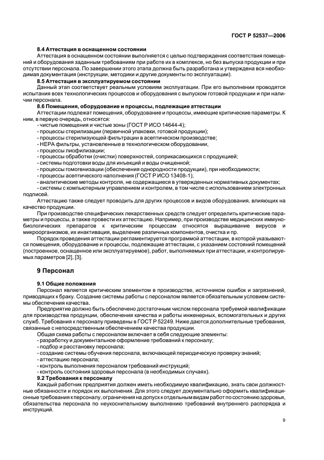 ГОСТ Р 52537-2006 Производство лекарственных средств. Система обеспечения качества. Общие требования (фото 13 из 51)