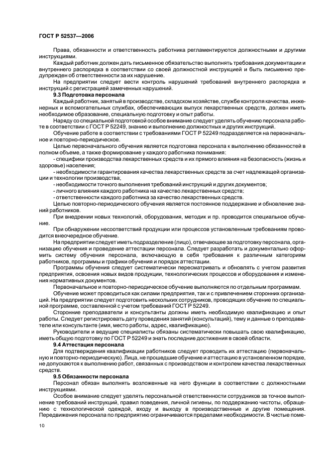 ГОСТ Р 52537-2006 Производство лекарственных средств. Система обеспечения качества. Общие требования (фото 14 из 51)