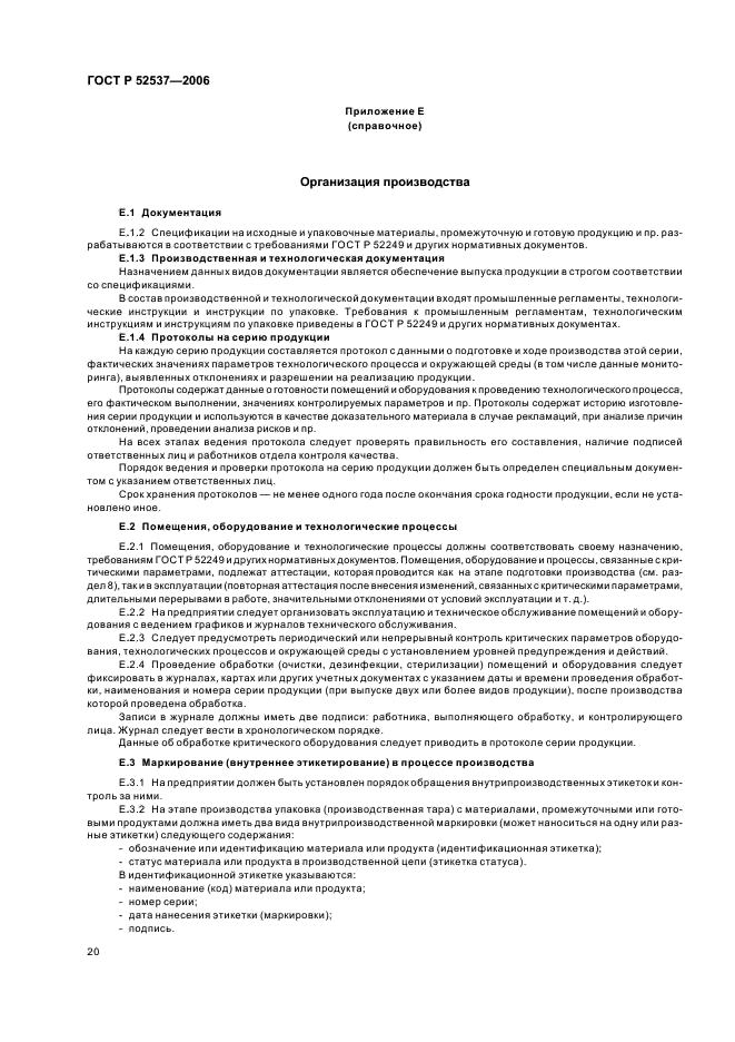 ГОСТ Р 52537-2006 Производство лекарственных средств. Система обеспечения качества. Общие требования (фото 24 из 51)