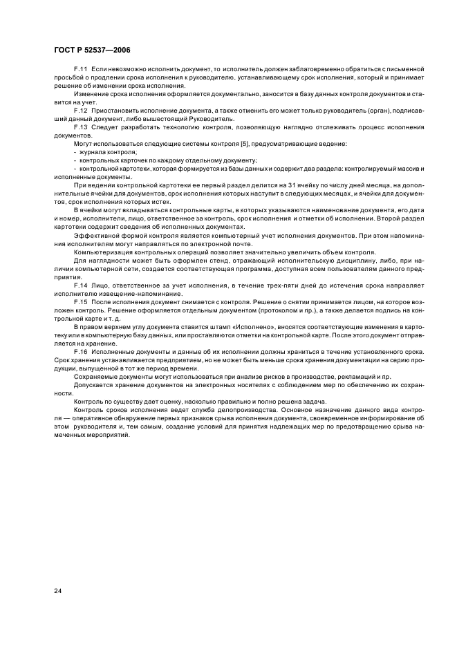 ГОСТ Р 52537-2006 Производство лекарственных средств. Система обеспечения качества. Общие требования (фото 28 из 51)