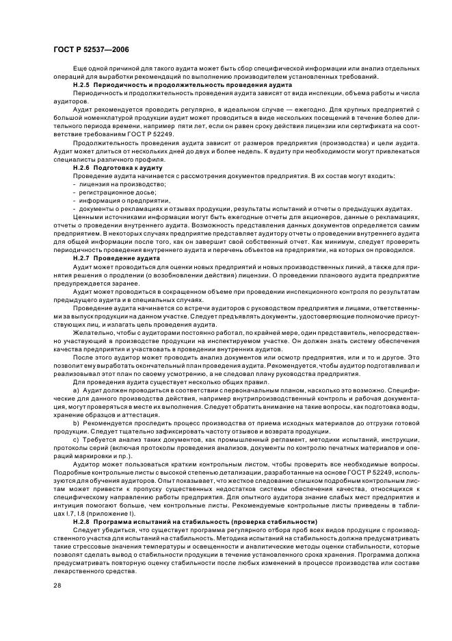 ГОСТ Р 52537-2006 Производство лекарственных средств. Система обеспечения качества. Общие требования (фото 32 из 51)