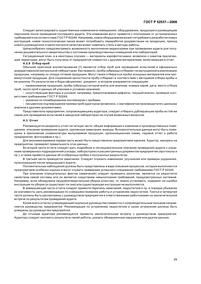 ГОСТ Р 52537-2006 Производство лекарственных средств. Система обеспечения качества. Общие требования (фото 33 из 51)