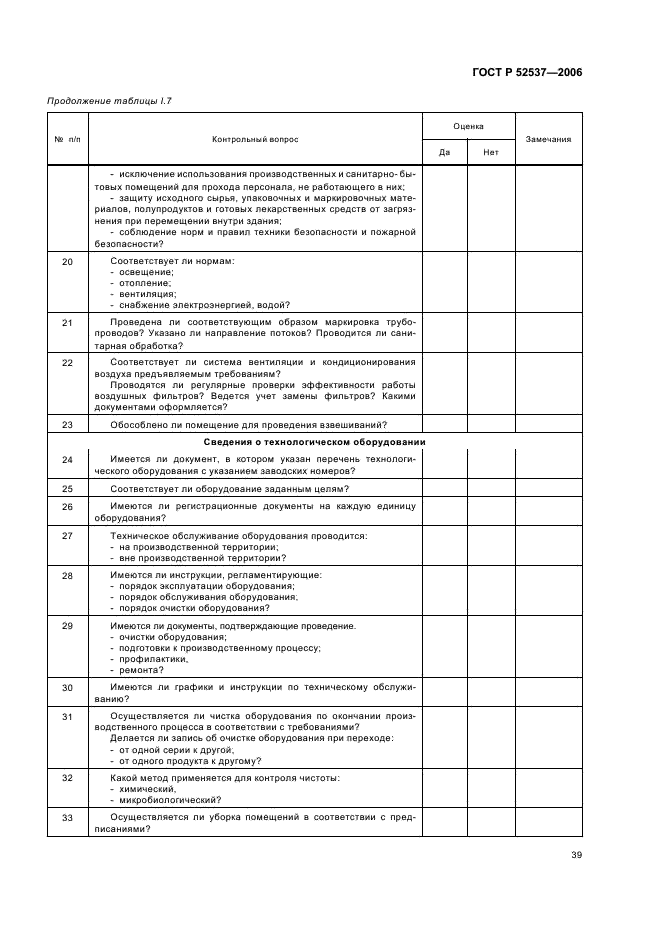ГОСТ Р 52537-2006 Производство лекарственных средств. Система обеспечения качества. Общие требования (фото 43 из 51)