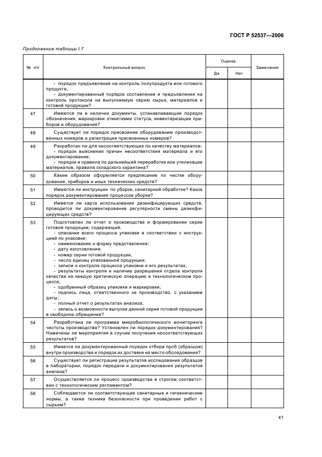 ГОСТ Р 52537-2006 Производство лекарственных средств. Система обеспечения качества. Общие требования (фото 45 из 51)
