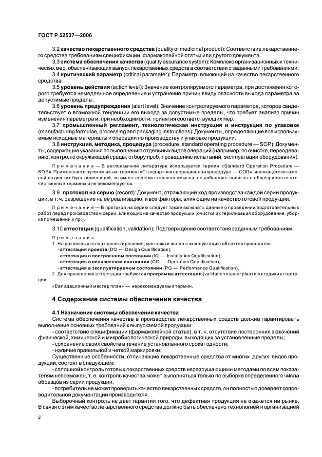 ГОСТ Р 52537-2006 Производство лекарственных средств. Система обеспечения качества. Общие требования (фото 6 из 51)