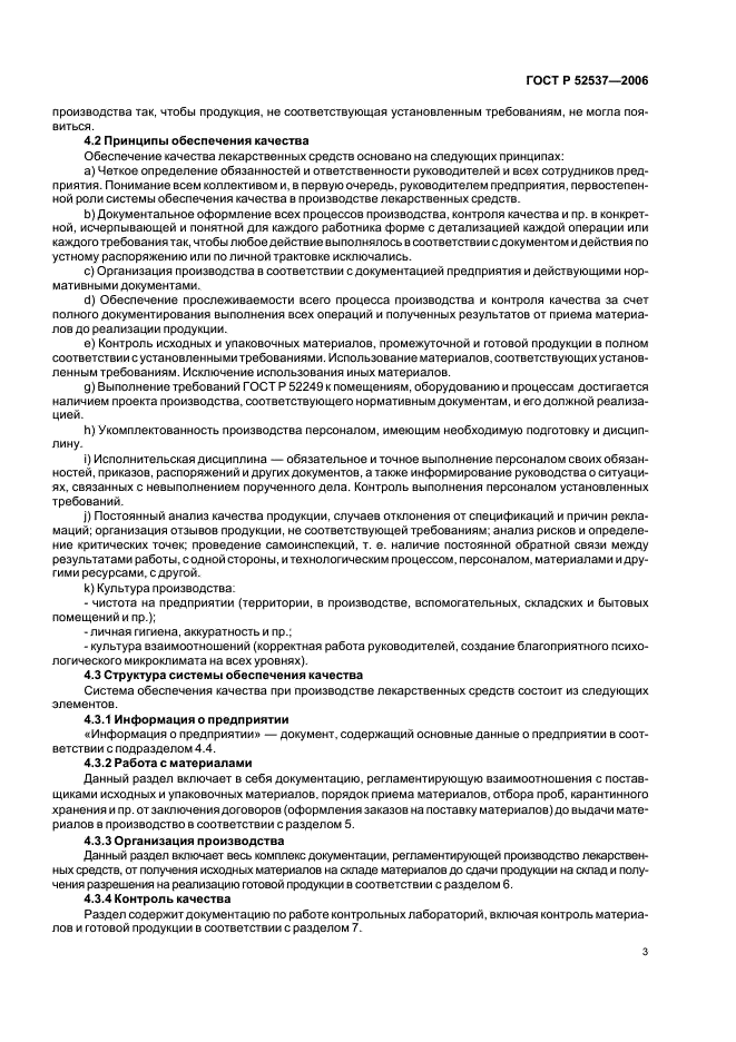ГОСТ Р 52537-2006 Производство лекарственных средств. Система обеспечения качества. Общие требования (фото 7 из 51)