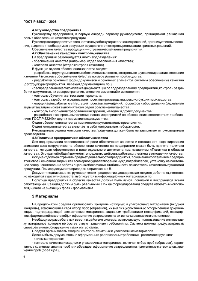 ГОСТ Р 52537-2006 Производство лекарственных средств. Система обеспечения качества. Общие требования (фото 10 из 51)