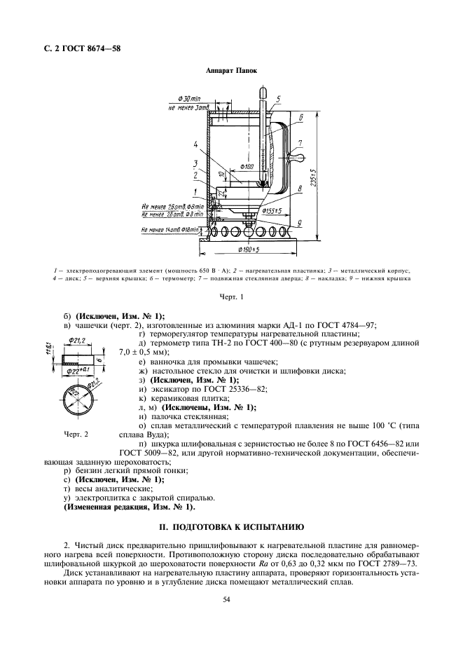 ГОСТ 8674-58 Нефтепродукты. Определение фракционного состава методом испарения (фото 2 из 4)