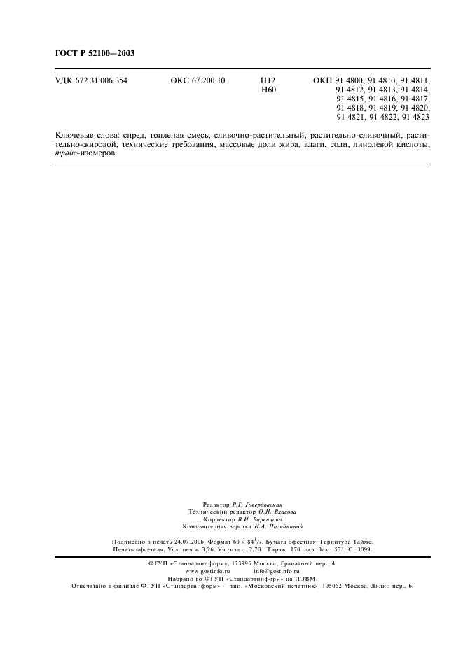 ГОСТ Р 52100-2003 Спреды и смеси топленые. Общие технические условия (фото 27 из 27)
