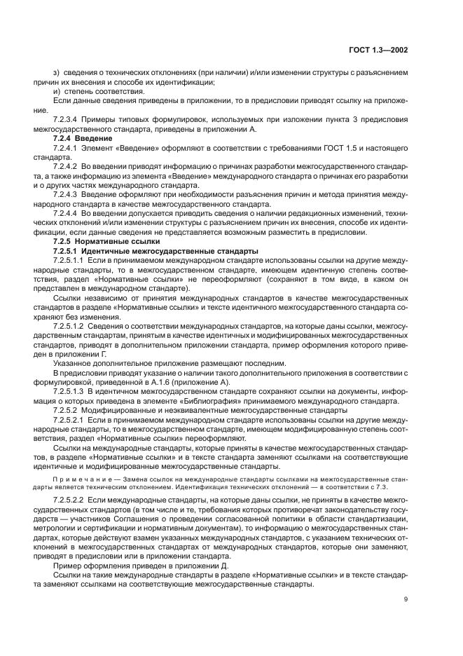 ГОСТ 1.3-2002 Межгосударственная система стандартизации. Правила и методы принятия международных и региональных стандартов в качестве межгосударственных стандартов (фото 13 из 36)