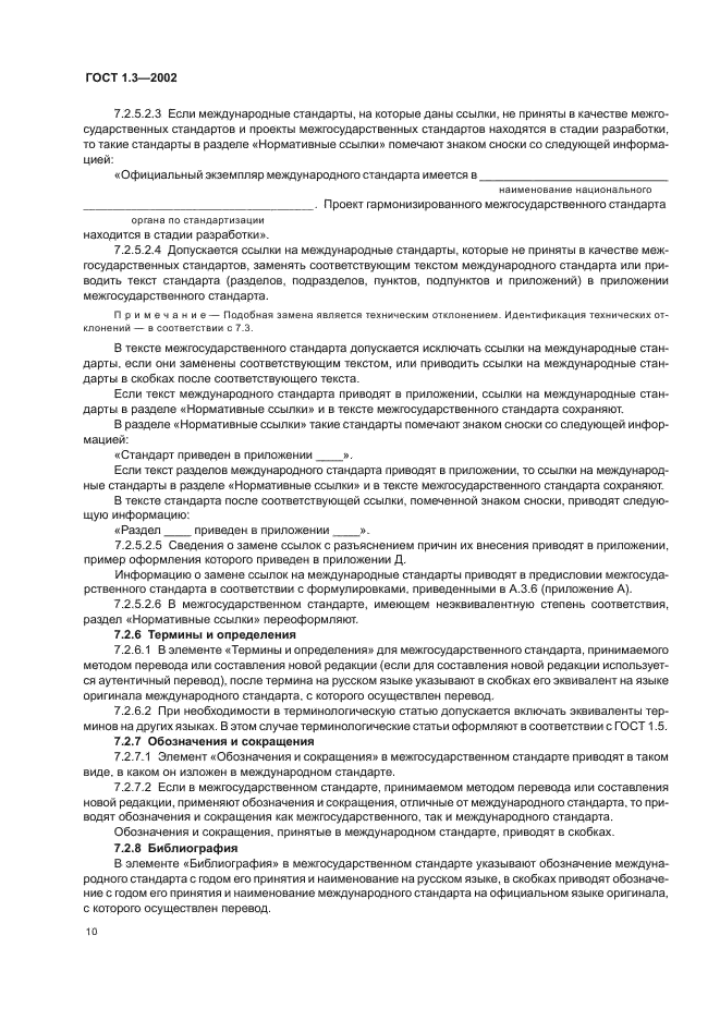 ГОСТ 1.3-2002 Межгосударственная система стандартизации. Правила и методы принятия международных и региональных стандартов в качестве межгосударственных стандартов (фото 14 из 36)