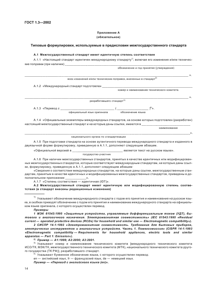 ГОСТ 1.3-2002 Межгосударственная система стандартизации. Правила и методы принятия международных и региональных стандартов в качестве межгосударственных стандартов (фото 18 из 36)