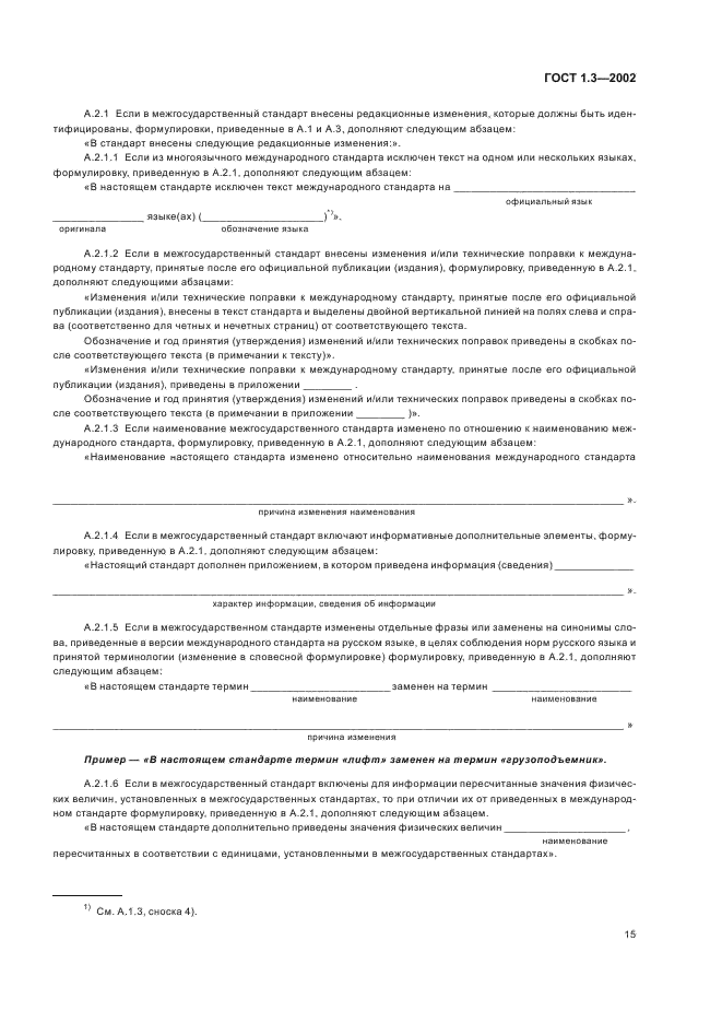 ГОСТ 1.3-2002 Межгосударственная система стандартизации. Правила и методы принятия международных и региональных стандартов в качестве межгосударственных стандартов (фото 19 из 36)