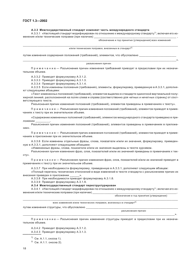 ГОСТ 1.3-2002 Межгосударственная система стандартизации. Правила и методы принятия международных и региональных стандартов в качестве межгосударственных стандартов (фото 22 из 36)
