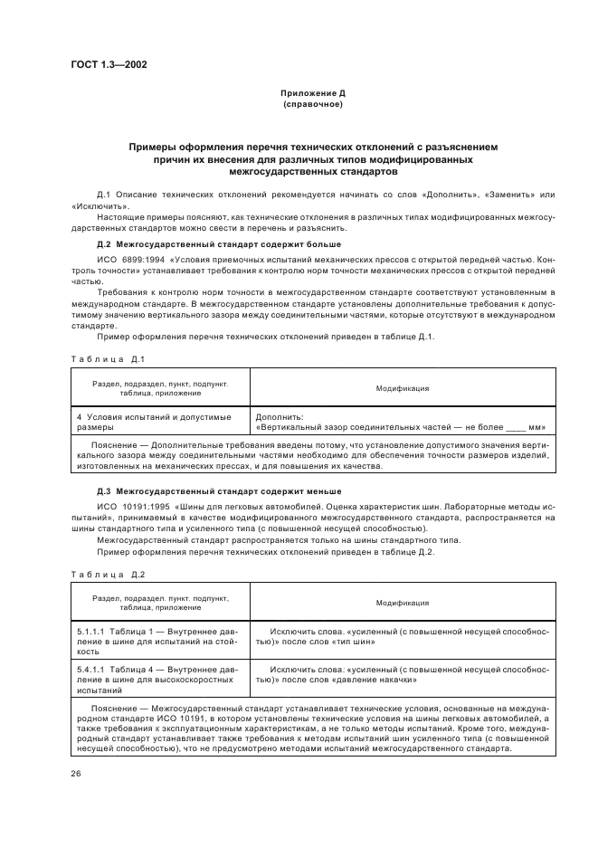 ГОСТ 1.3-2002 Межгосударственная система стандартизации. Правила и методы принятия международных и региональных стандартов в качестве межгосударственных стандартов (фото 30 из 36)