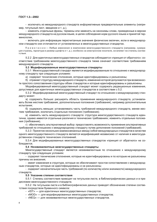 ГОСТ 1.3-2002 Межгосударственная система стандартизации. Правила и методы принятия международных и региональных стандартов в качестве межгосударственных стандартов (фото 8 из 36)