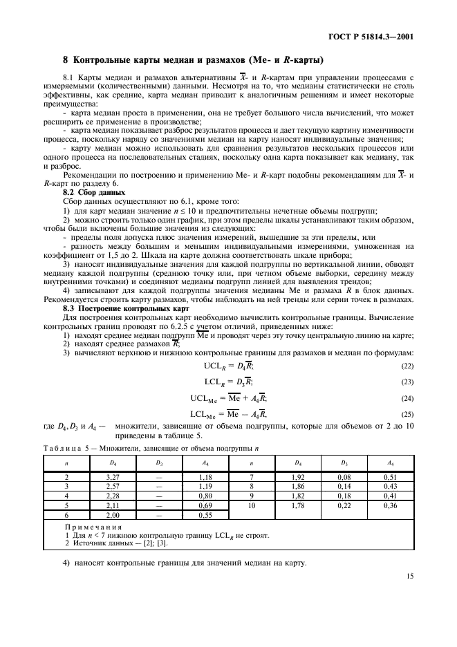 ГОСТ Р 51814.3-2001 Системы качества в автомобилестроении. Методы статистического управления процессами (фото 17 из 36)