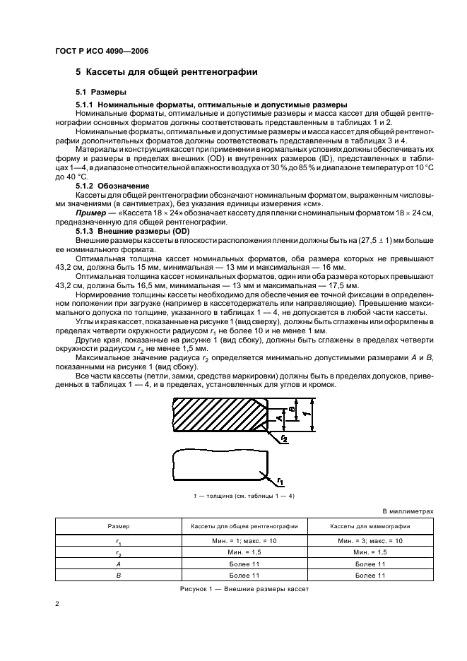 ГОСТ Р ИСО 4090-2006 Медицинские рентгенографические кассеты/экраны/пленки и пленки для твердых копий изображения. Размеры и технические требования (фото 6 из 28)