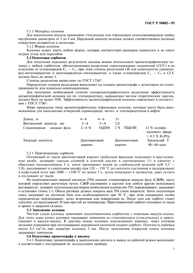 ГОСТ Р 50802-95 Нефть. Метод определения сероводорода, метил- и этилмеркаптанов (фото 6 из 11)