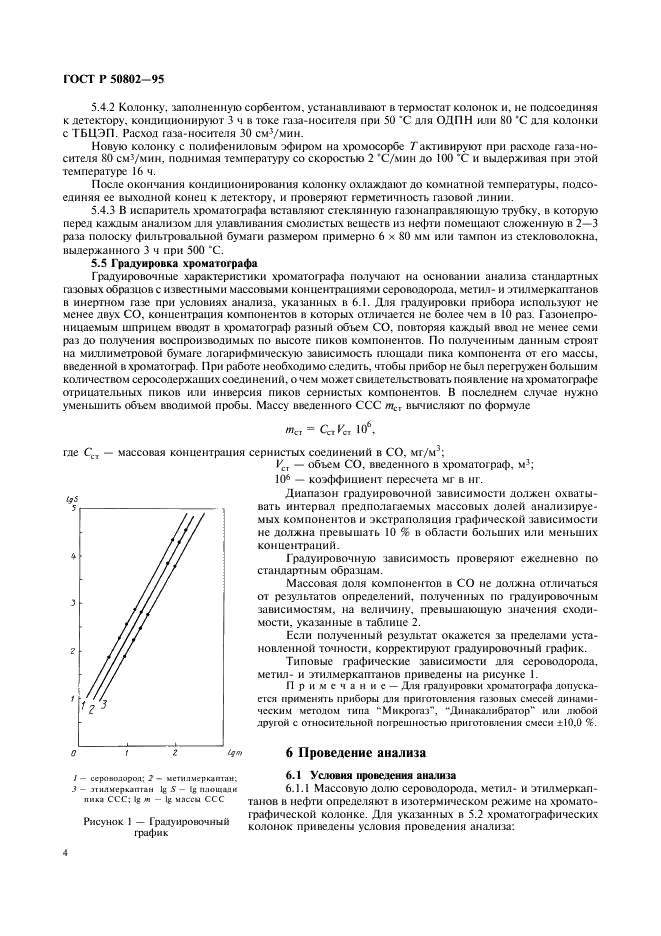 ГОСТ Р 50802-95 Нефть. Метод определения сероводорода, метил- и этилмеркаптанов (фото 7 из 11)