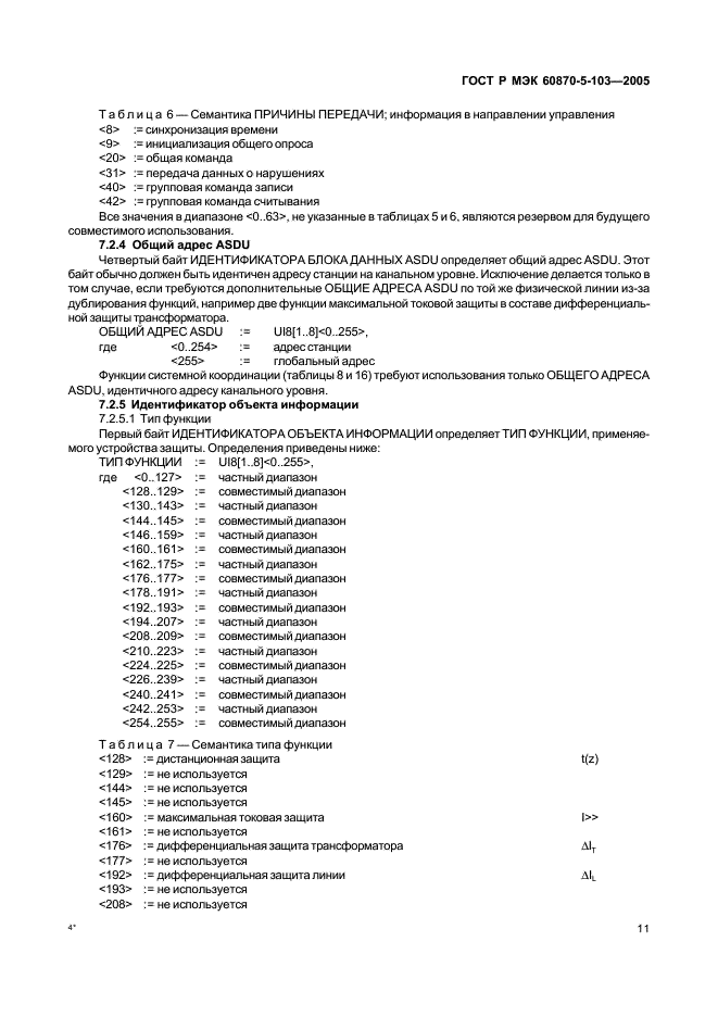 ГОСТ Р МЭК 60870-5-103-2005 Устройства и системы телемеханики. Часть 5. Протоколы передачи. Раздел 103. Обобщающий стандарт по информационному интерфейсу для аппаратуры релейной защиты (фото 14 из 86)