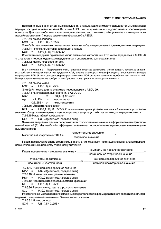 ГОСТ Р МЭК 60870-5-103-2005 Устройства и системы телемеханики. Часть 5. Протоколы передачи. Раздел 103. Обобщающий стандарт по информационному интерфейсу для аппаратуры релейной защиты (фото 20 из 86)
