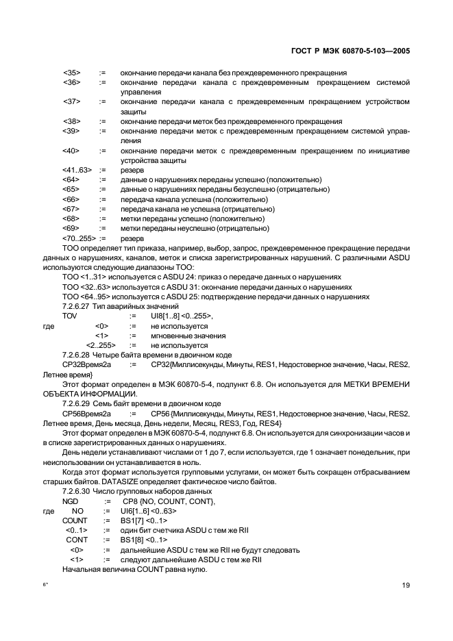 ГОСТ Р МЭК 60870-5-103-2005 Устройства и системы телемеханики. Часть 5. Протоколы передачи. Раздел 103. Обобщающий стандарт по информационному интерфейсу для аппаратуры релейной защиты (фото 22 из 86)