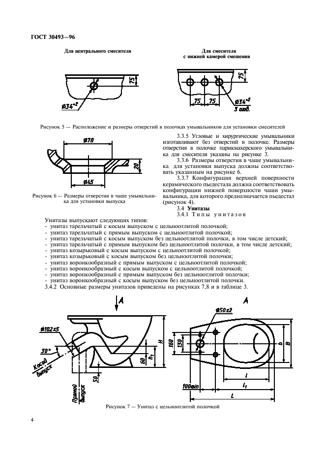 ГОСТ 30493-96 Изделия санитарные керамические. Типы и основные размеры (фото 7 из 16)