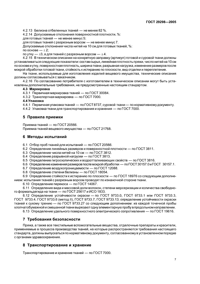 ГОСТ 29298-2005 Ткани хлопчатобумажные и смешанные бытовые. Общие технические условия (фото 9 из 12)
