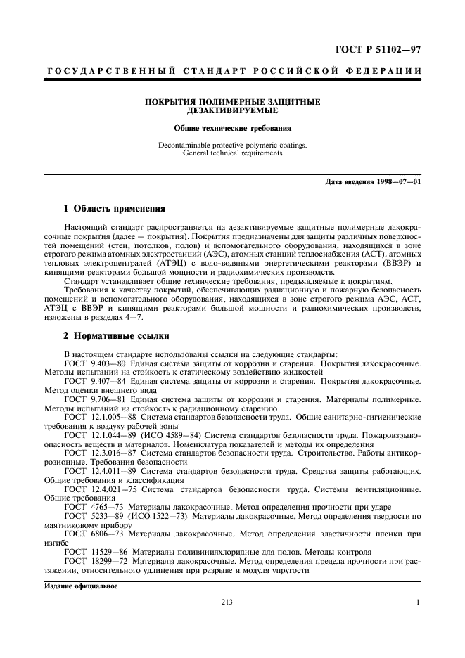 ГОСТ Р 51102-97 Покрытия полимерные защитные дезактивируемые. Общие технические требования (фото 4 из 11)