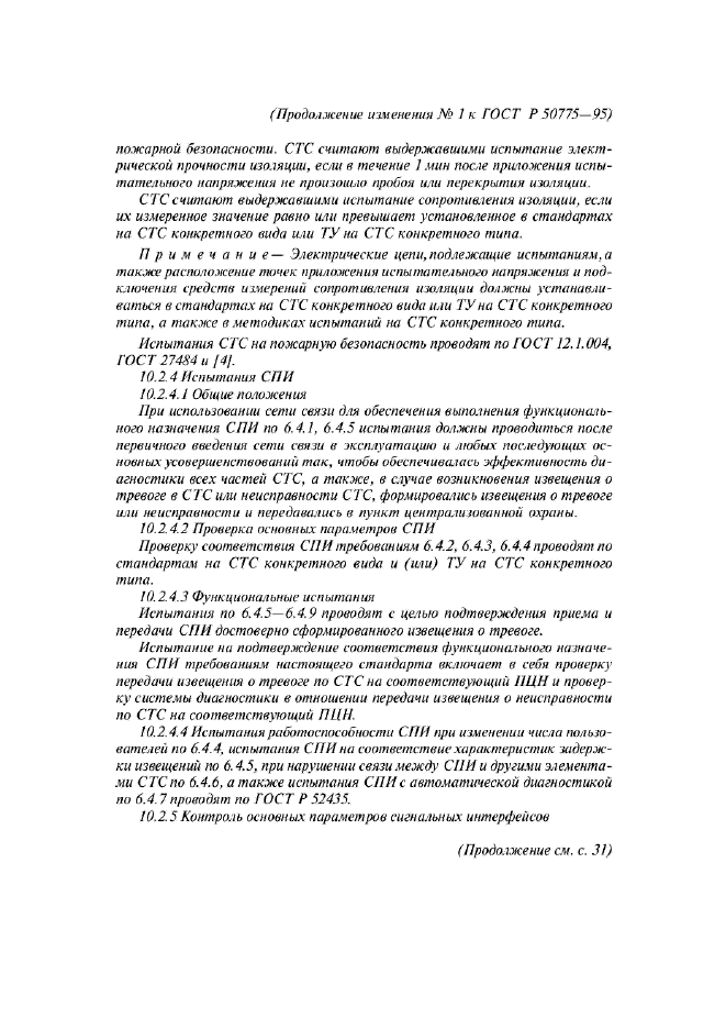 Изменение №1 к ГОСТ Р 50775-95  (фото 12 из 14)