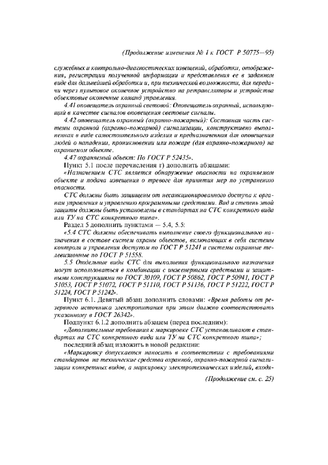 Изменение №1 к ГОСТ Р 50775-95  (фото 6 из 14)