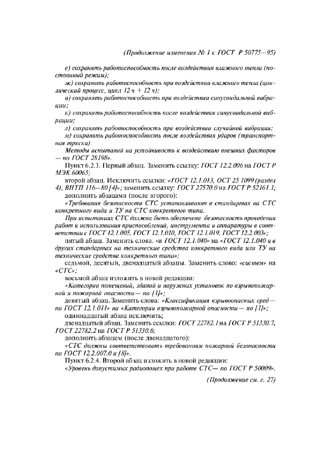 Изменение №1 к ГОСТ Р 50775-95  (фото 8 из 14)