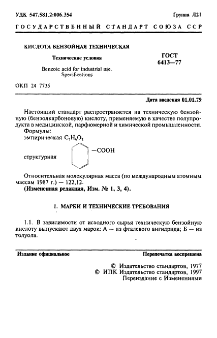 ГОСТ 6413-77 Кислота бензойная техническая. Технические условия (фото 2 из 16)